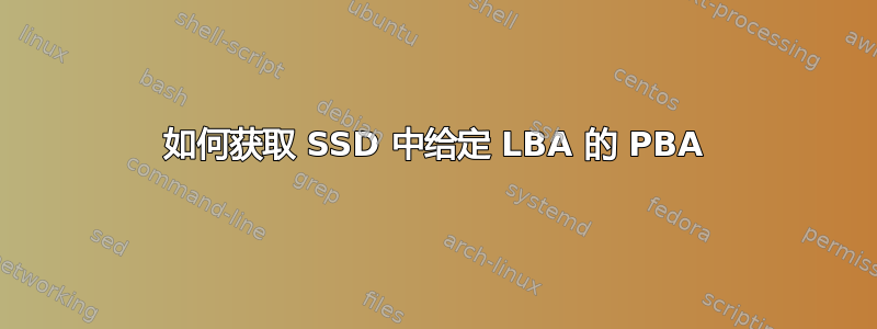 如何获取 SSD 中给定 LBA 的 PBA