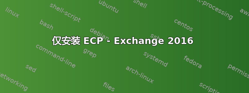 仅安装 ECP - Exchange 2016