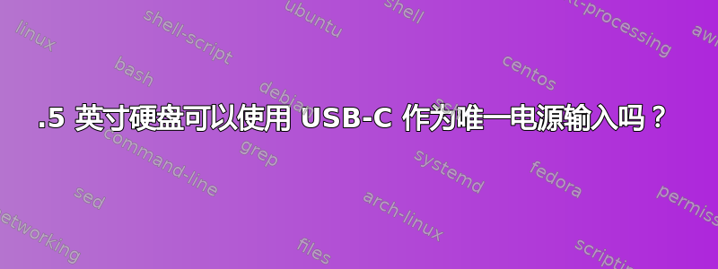 3.5 英寸硬盘可以使用 USB-C 作为唯一电源输入吗？