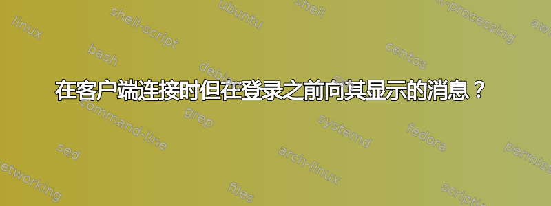 在客户端连接时但在登录之前向其显示的消息？