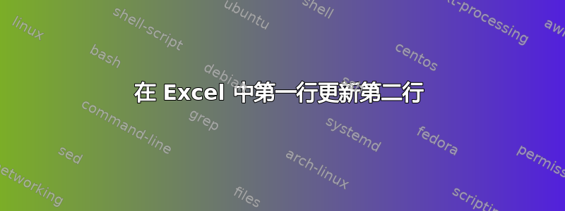 在 Excel 中第一行更新第二行