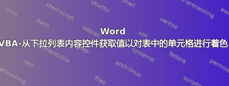 Word VBA-从下拉列表内容控件获取值以对表中的单元格进行着色