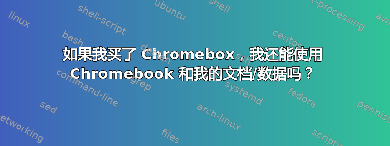 如果我买了 Chromebox，我还能使用 Chromebook 和我的文档/数据吗？