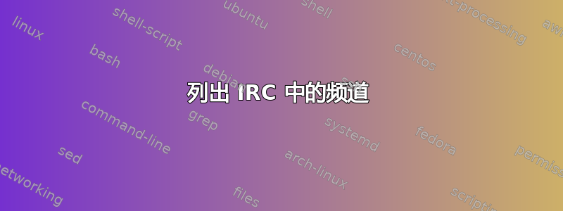 列出 IRC 中的频道