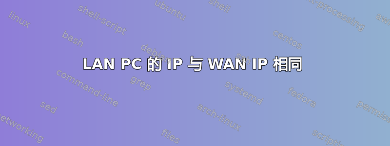 LAN PC 的 IP 与 WAN IP 相同