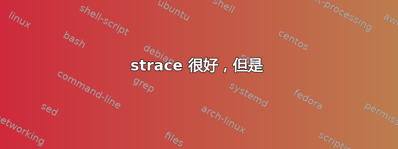 strace 很好，但是