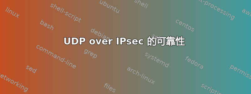 UDP over IPsec 的可靠性