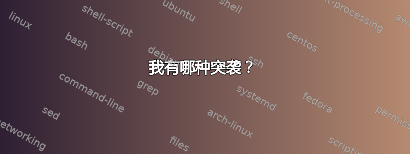 我有哪种突袭？