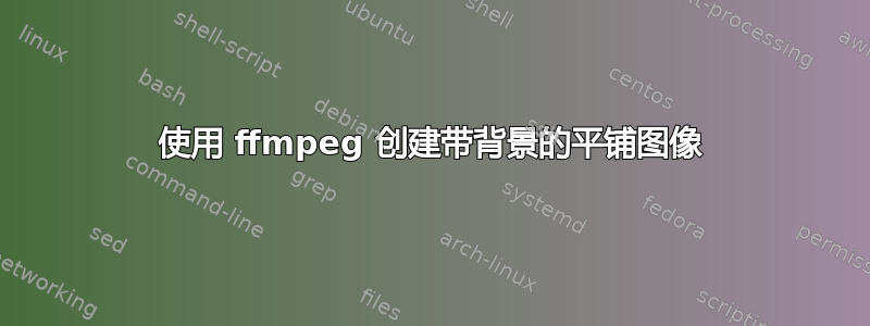 使用 ffmpeg 创建带背景的平铺图像