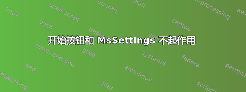 开始按钮和 MsSettings 不起作用