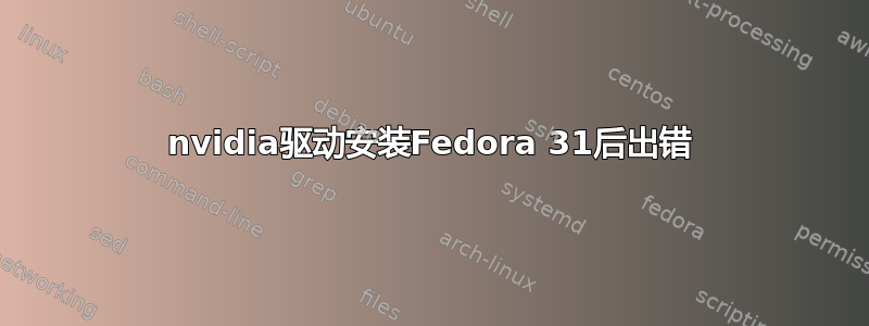 nvidia驱动安装Fedora 31后出错