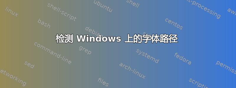 检测 Windows 上的字体路径