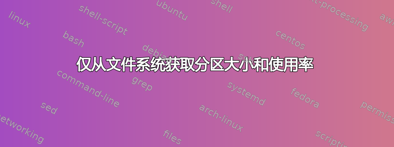 仅从文件系统获取分区大小和使用率