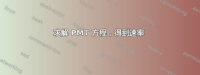 求解 PMT 方程，得到速率