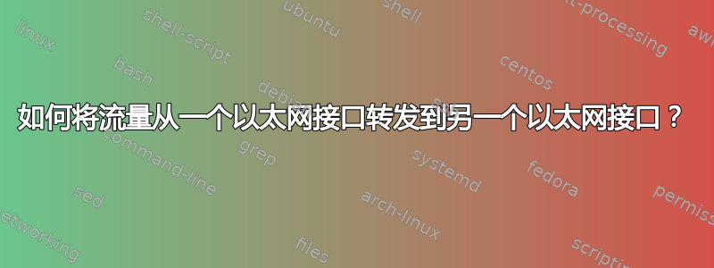 如何将流量从一个以太网接口转发到另一个以太网接口？