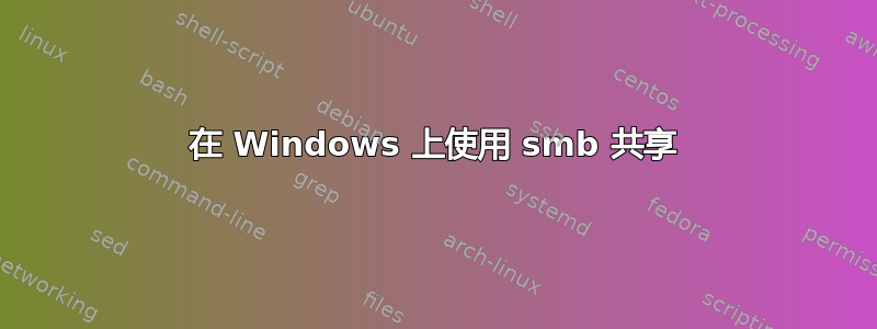 在 Windows 上使用 smb 共享