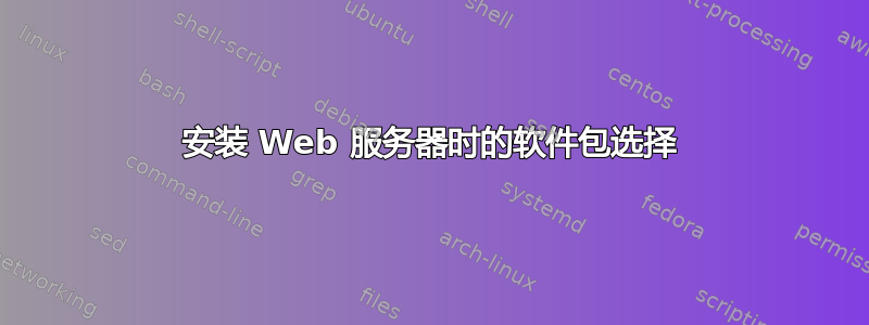 安装 Web 服务器时的软件包选择