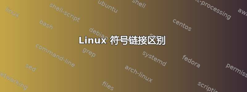 Linux 符号链接区别