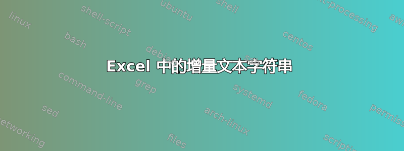 Excel 中的增量文本字符串