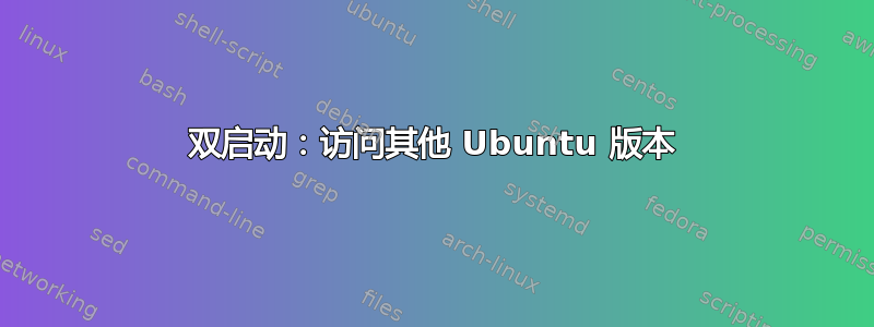 双启动：访问其他 Ubuntu 版本