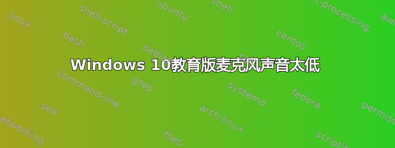 Windows 10教育版麦克风声音太低