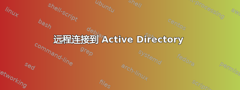 远程连接到 Active Directory