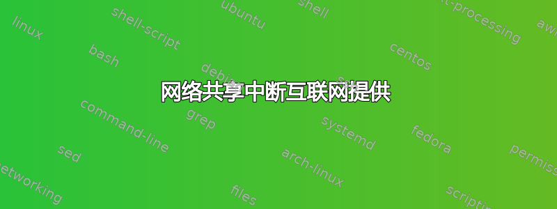 网络共享中断互联网提供