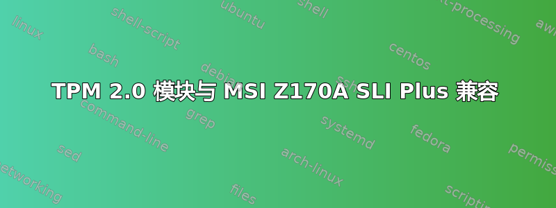 TPM 2.0 模块与 MSI Z170A SLI Plus 兼容