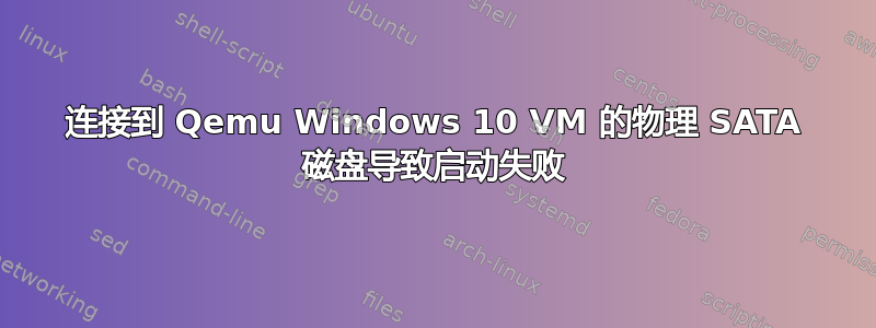 连接到 Qemu Windows 10 VM 的物理 SATA 磁盘导致启动失败