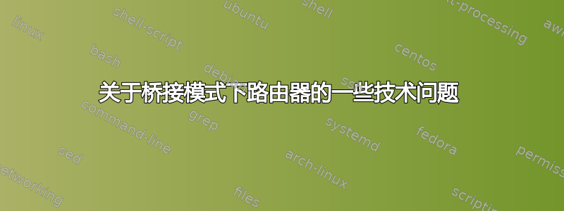 关于桥接模式下路由器的一些技术问题