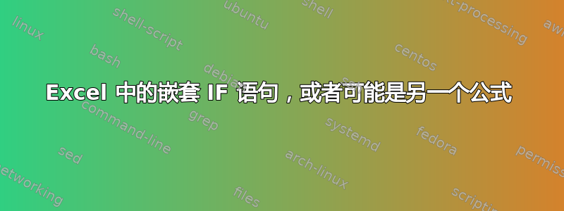 Excel 中的嵌套 IF 语句，或者可能是另一个公式