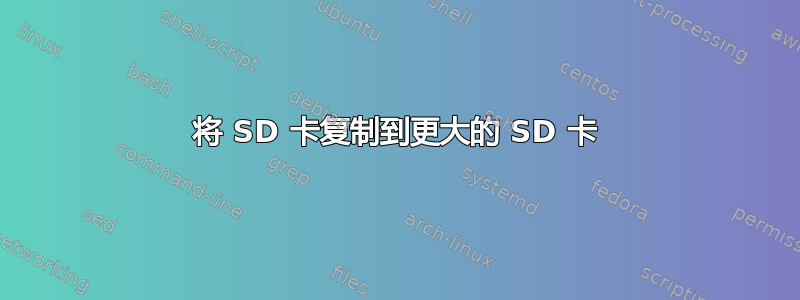 将 SD 卡复制到更大的 SD 卡