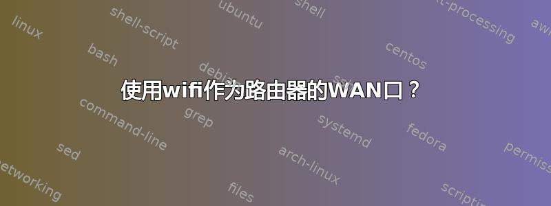 使用wifi作为路由器的WAN口？