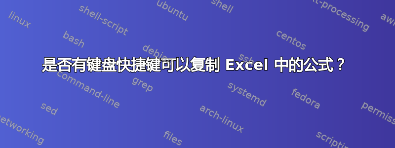 是否有键盘快捷键可以复制 Excel 中的公式？