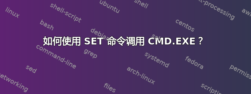 如何使用 SET 命令调用 CMD.EXE？