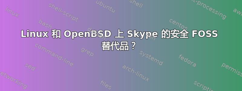 Linux 和 OpenBSD 上 Skype 的安全 FOSS 替代品？