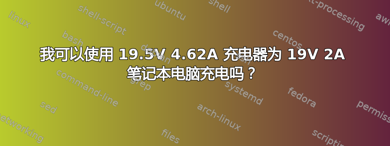 我可以使用 19.5V 4.62A 充电器为 19V 2A 笔记本电脑充电吗？