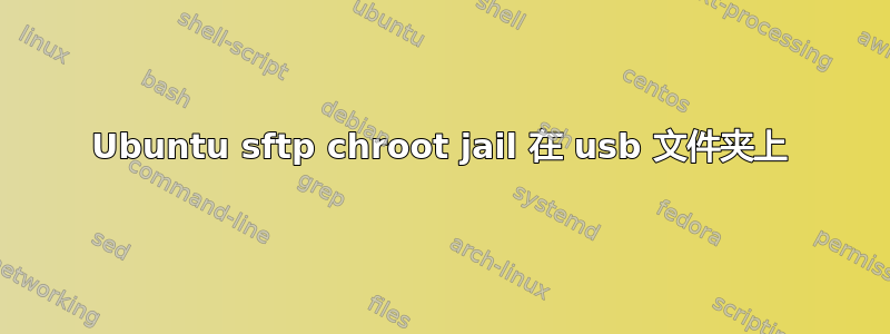 Ubuntu sftp chroot jail 在 usb 文件夹上