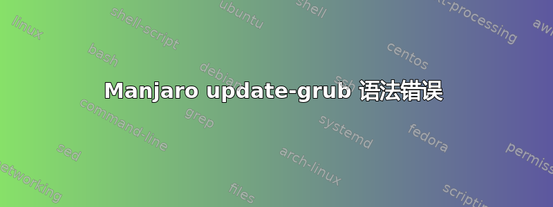 Manjaro update-grub 语法错误