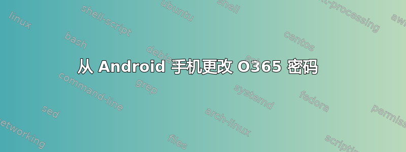 从 Android 手机更改 O365 密码 