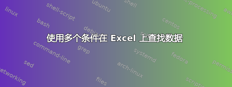 使用多个条件在 Excel 上查找数据