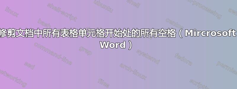 修剪文档中所有表格单元格开始处的所有空格（Mircrosoft Word）