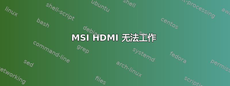 MSI HDMI 无法工作