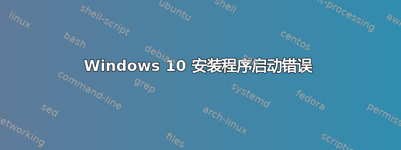 Windows 10 安装程序启动错误