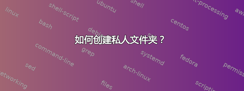 如何创建私人文件夹？