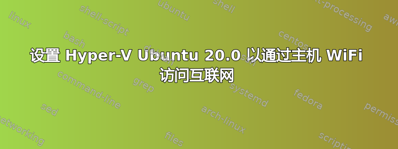 设置 Hyper-V Ubuntu 20.0 以通过主机 WiFi 访问互联网