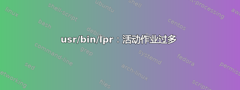 usr/bin/lpr：活动作业过多