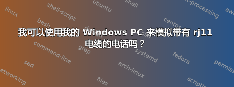 我可以使用我的 Windows PC 来模拟带有 rj11 电缆的电话吗？