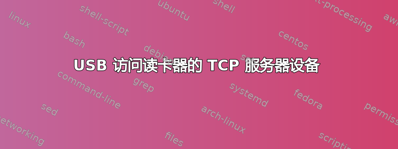 USB 访问读卡器的 TCP 服务器设备