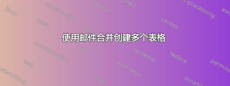 使用邮件合并创建多个表格